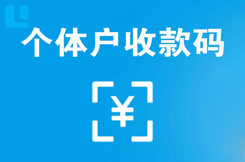 镇原拉卡拉个体户收款码